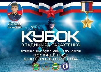 Турнир по хоккею памяти Владимира Барахтенко проведут в Благовещенске