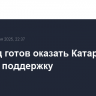 Эр-Рияд готов оказать Катару полную поддержку...