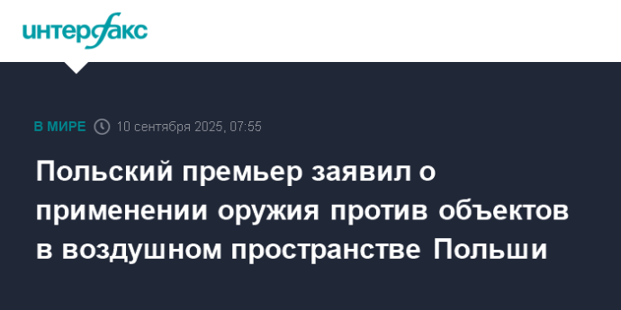 Польский премьер заявил о применении оружия против объектов в воздушном пространстве Польши
