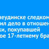 В Нижнеудинске следком возбудил дело в отношении девушки, покупавшей спиртное 17-летнему брату