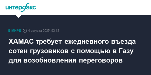 ХАМАС требует ежедневного въезда сотен грузовиков с помощью в Газу для возобновления переговоров