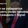 Трамп не собирается увольнять своих чиновников из-за скандала с Signal