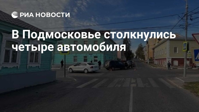 В Подмосковье столкнулись четыре автомобиля
