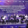 Дмитрий Чернышенко и Сергей Кравцов наградили победителей Всероссийской олимпиады по искусственному интеллекту