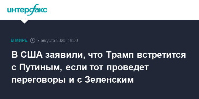 В США заявили, что Трамп встретится с Путиным, если тот проведет переговоры и с Зеленским