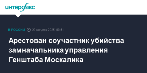 Арестован соучастник убийства замначальника управления Генштаба Москалика