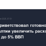 Хегсет приветствовал готовность стран Балтии увеличить расходы на оборону до 5% ВВП