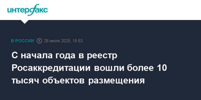 С начала года в реестр Росаккредитации вошли более 10 тысяч объектов размещения
