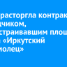 Мэрия расторгла контракт с подрядчиком, благоустраивавшим площадь у танка «Иркутский комсомолец»