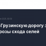 Военно-Грузинскую дорогу закрыли из-за угрозы схода селей