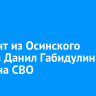 Сержант из Осинского района Данил Габидулин погиб на СВО...