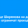 На улице Ширямова на две недели ограничат проезд