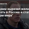 Ван Дамм выразил желание приехать в Россию и стать "послом мира"