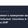 Трамп заявил о намерении ввести дополнительные пошлины в 100% на товары из КНР