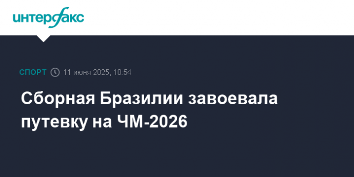 Сборная Бразилии завоевала путевку на ЧМ-2026