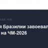 Сборная Бразилии завоевала путевку на ЧМ-2026