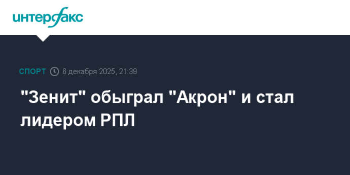 "Зенит" обыграл "Акрон" и стал лидером РПЛ