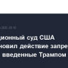 Апелляционный суд США приостановил действие запрета на тарифы, введенные Трампом