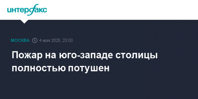 Пожар на юго-западе столицы полностью потушен