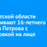 В Иркутской области разыскивают 16-летнего Андрея Петрова с татуировкой на лице