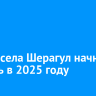 Обход села Шерагул начнут строить в 2025 году
