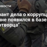 Фигурант дела о коррупции на Украине появился в базе "Миротворца"