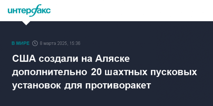 США создали на Аляске дополнительно 20 шахтных пусковых установок для противоракет