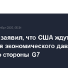 Бессент заявил, что США ждут усиления экономического давления на РФ со стороны G7