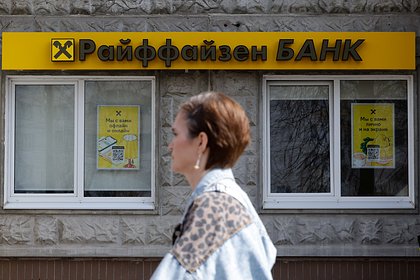 Подсчитан чистый убыток российского Райффайзенбанка