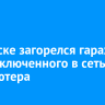 В Братске загорелся гараж из-за включенного в сеть компьютера
