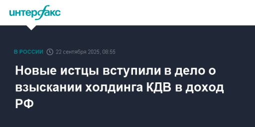 Новые истцы вступили в дело о взыскании холдинга КДВ в доход РФ
