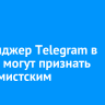 Мессенджер Telegram в России могут признать экстремистским