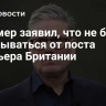 Стармер заявил, что не будет отказываться от поста премьера Британии