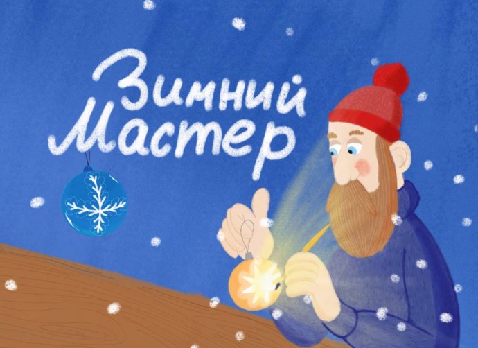 В новогодние праздники Театр-Тятрик представит премьеру сказки «Зимний Мастер» (6+) В новогодние праздники Театр-Тятрик представит премьеру сказки «Зимний Мастер» (6+)