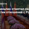 Си Цзиньпин отметил скачок в развитии отношений с Россией