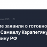 В Кремле заявили о готовности помочь Самвелу Карапетяну как гражданину РФ