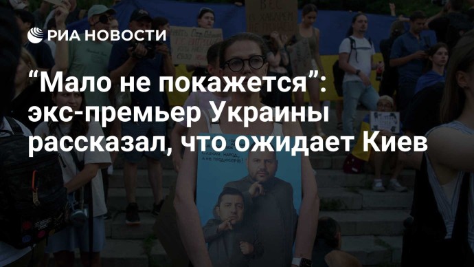 “Мало не покажется”: экс-премьер Украины рассказал, что ожидает Киев
