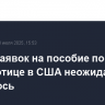 Число заявок на пособие по безработице в США неожиданно снизилось