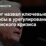 Келлог назвал ключевые вопросы в урегулировании украинского кризиса
