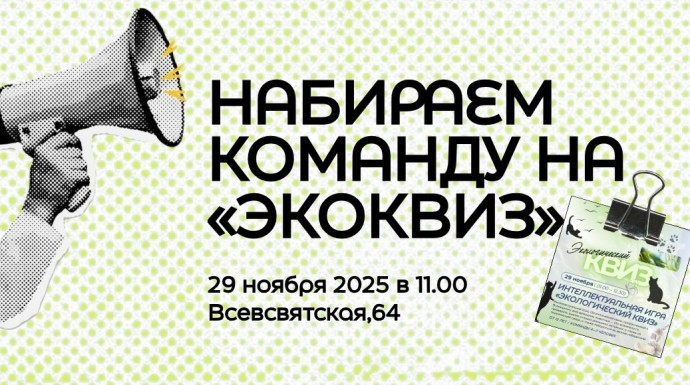 В Кирове формируют сборную команду для участия в «Экоквизе»