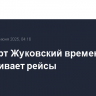 Аэропорт Жуковский временно не обслуживает рейсы