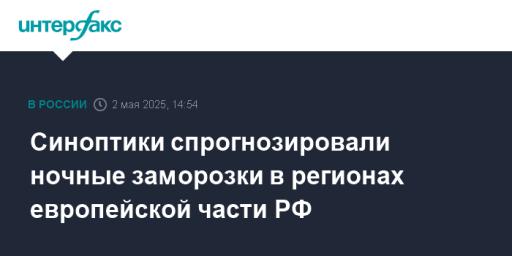 Синоптики спрогнозировали ночные заморозки в регионах европейской части РФ