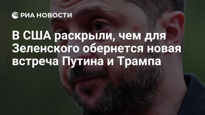 В США раскрыли, чем для Зеленского обернется новая встреча Путина и Трампа В США раскрыли, чем для Зеленского обернется новая встреча Путина и Трампа