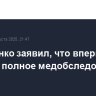 Лукашенко заявил, что впервые прошел полное медобследование