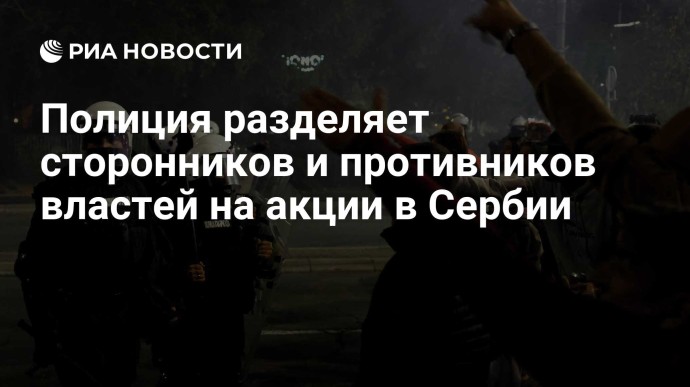 Полиция разделяет сторонников и противников властей на акции в Сербии Полиция разделяет сторонников и противников властей на акции в Сербии