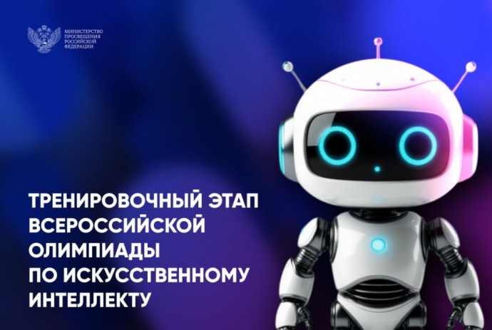 Тренировочный этап всероссийской олимпиады по искусственному интеллекту объединил школьников 8–11-х классов