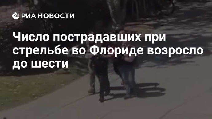 Число пострадавших при стрельбе во Флориде возросло до шести