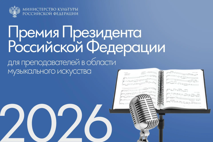 Минкультуры России открыло прием документов на соискание премий Президента РФ для преподавателей в области музыкального искусства в 2026 году