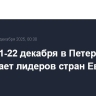 Путин 21-22 декабря в Петербурге принимает лидеров стран ЕврАзЭс и СНГ