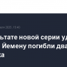 В результате новой серии ударов США по Йемену погибли два человека